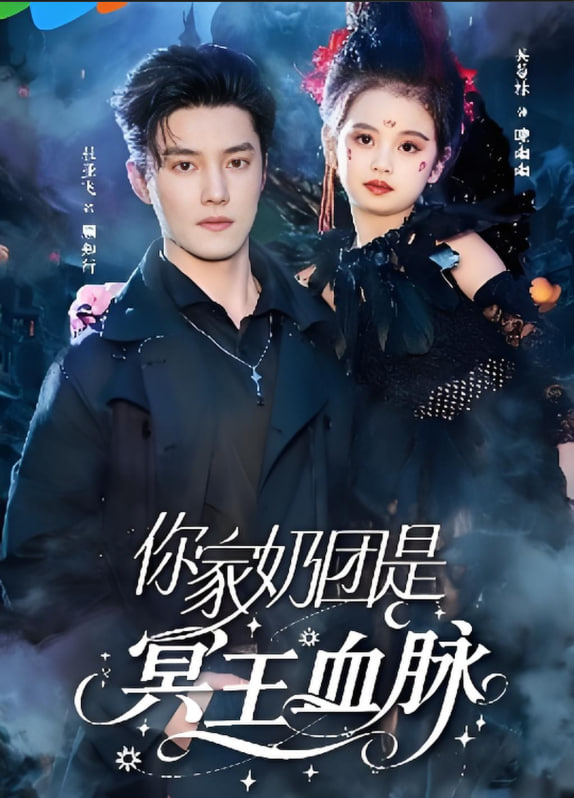 你家奶团是冥王血脉封面