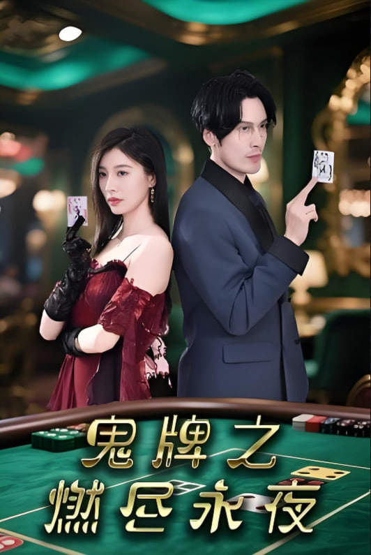 鬼牌之燃尽永夜封面