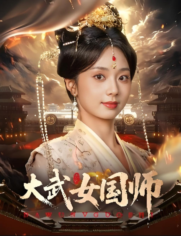 大武女国师封面