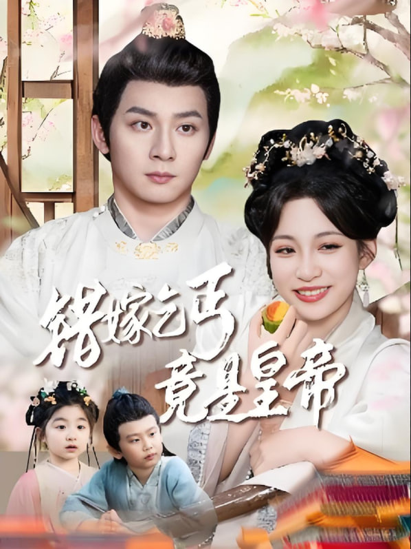 错嫁乞丐竟是皇帝（乞丐夫君竟是龙）封面