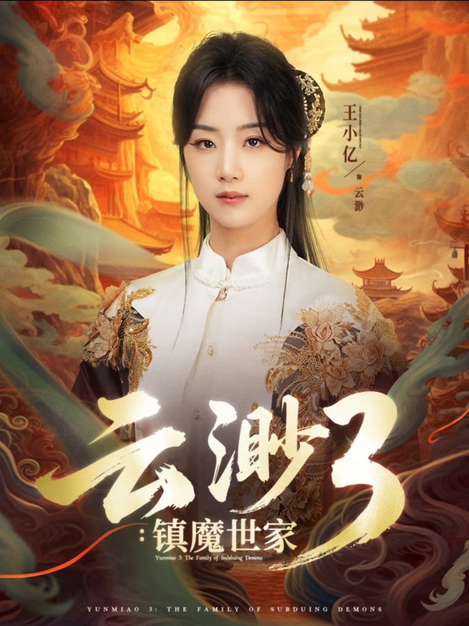 云渺3镇魔世家封面