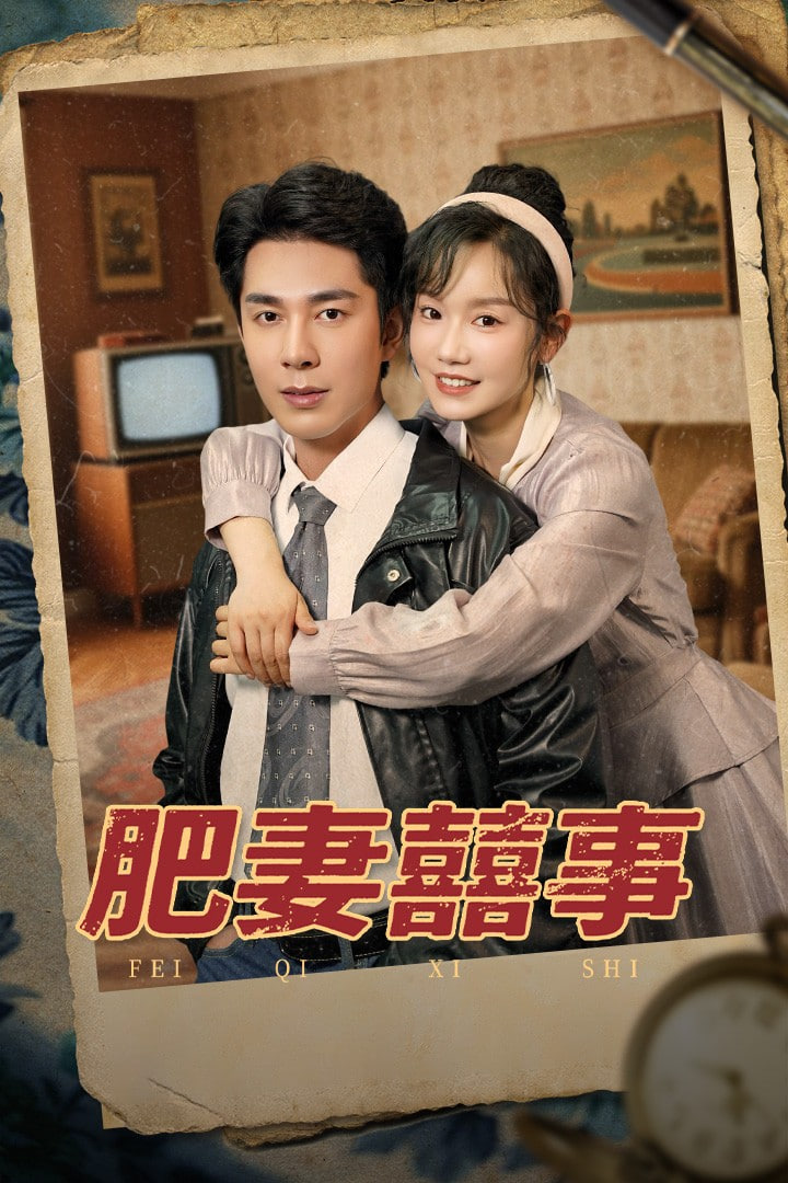 肥妻喜事（肥妻囍事）封面