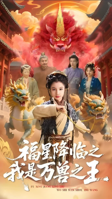 福星降临之我是万兽之王封面