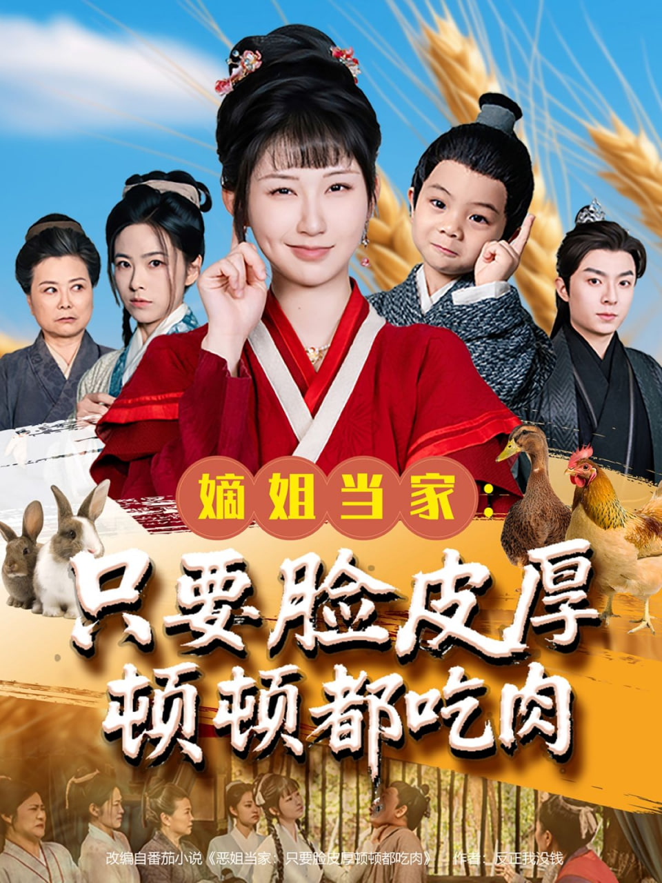 嫡姐当家只要脸皮厚顿顿都吃肉封面