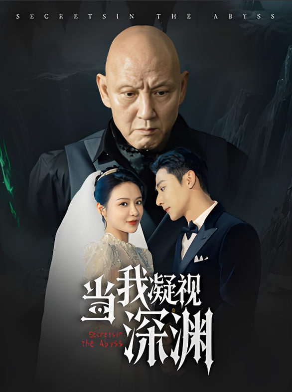 当我凝视深渊封面