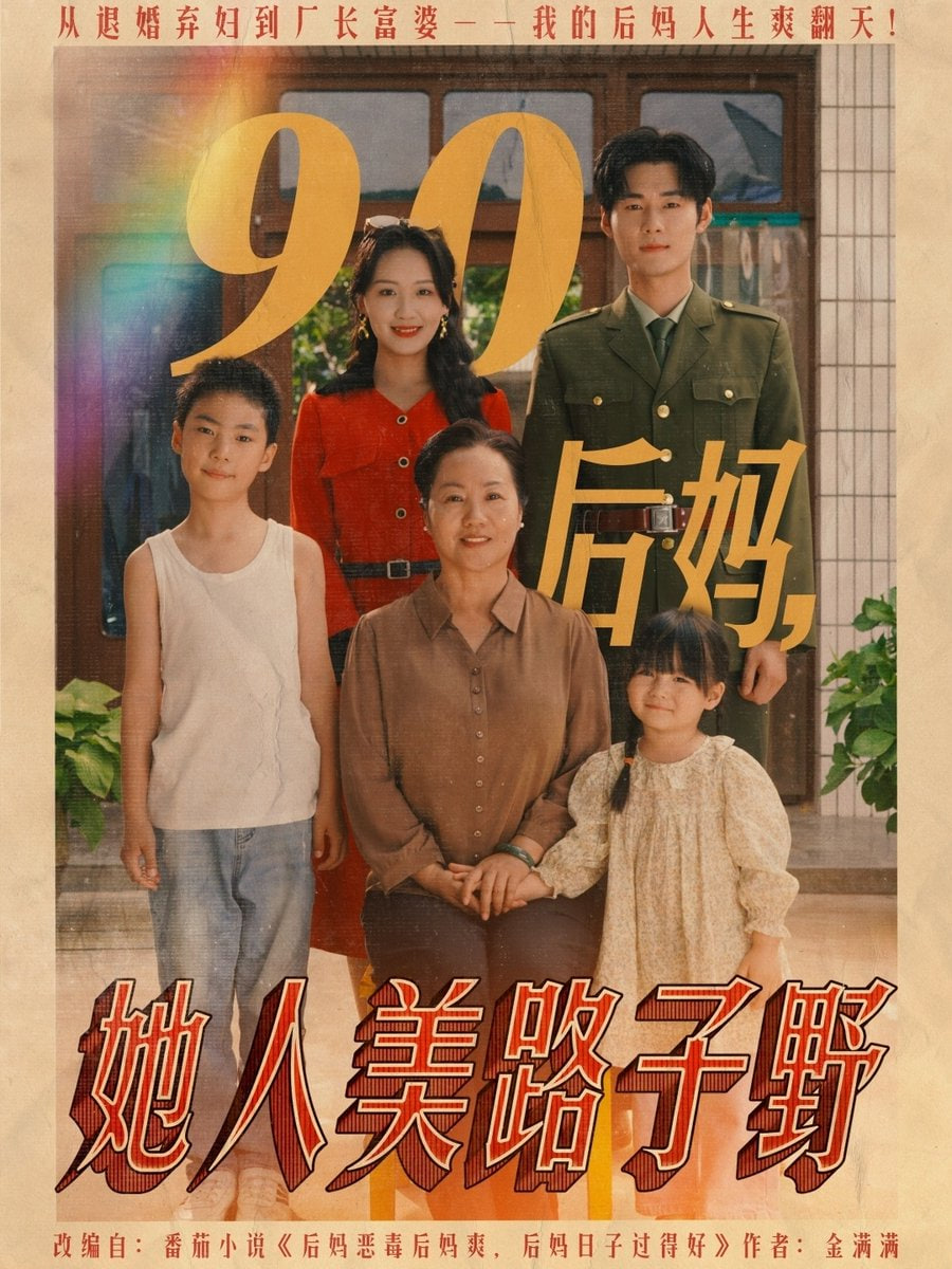 90后妈她人美路子野封面
