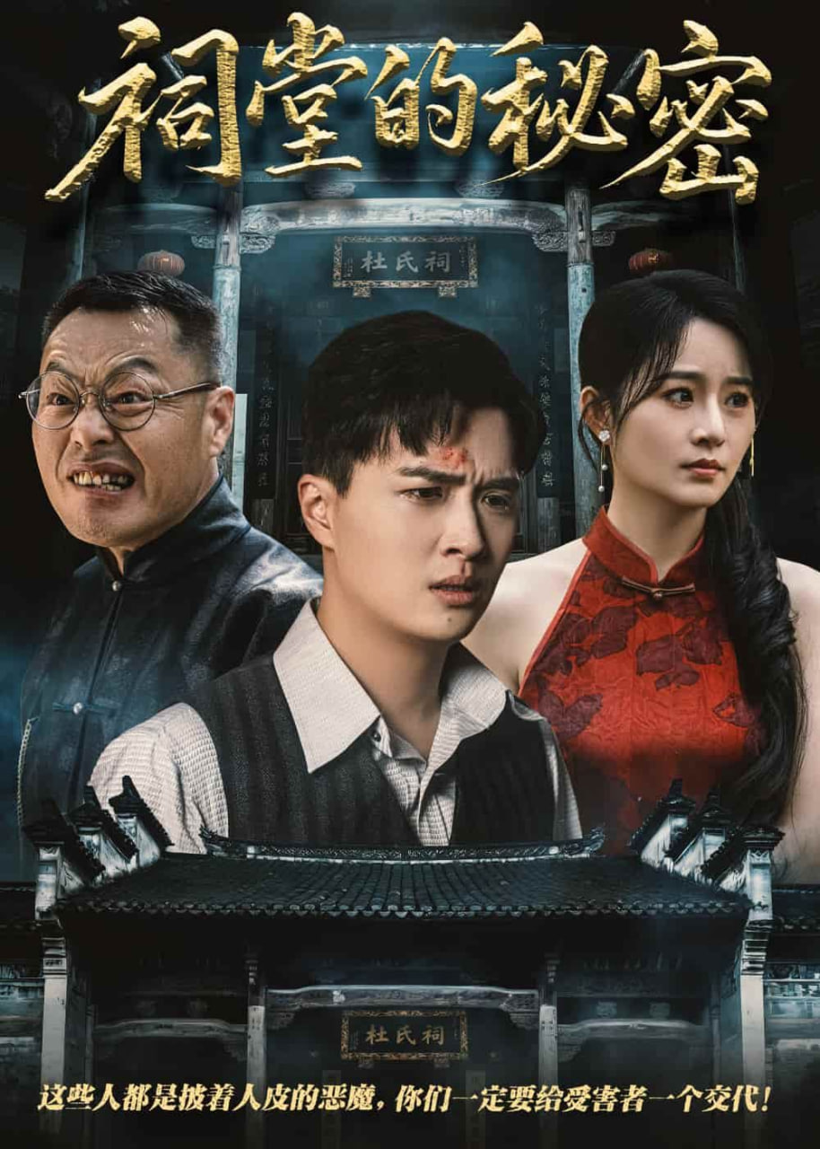 祠堂的秘密封面