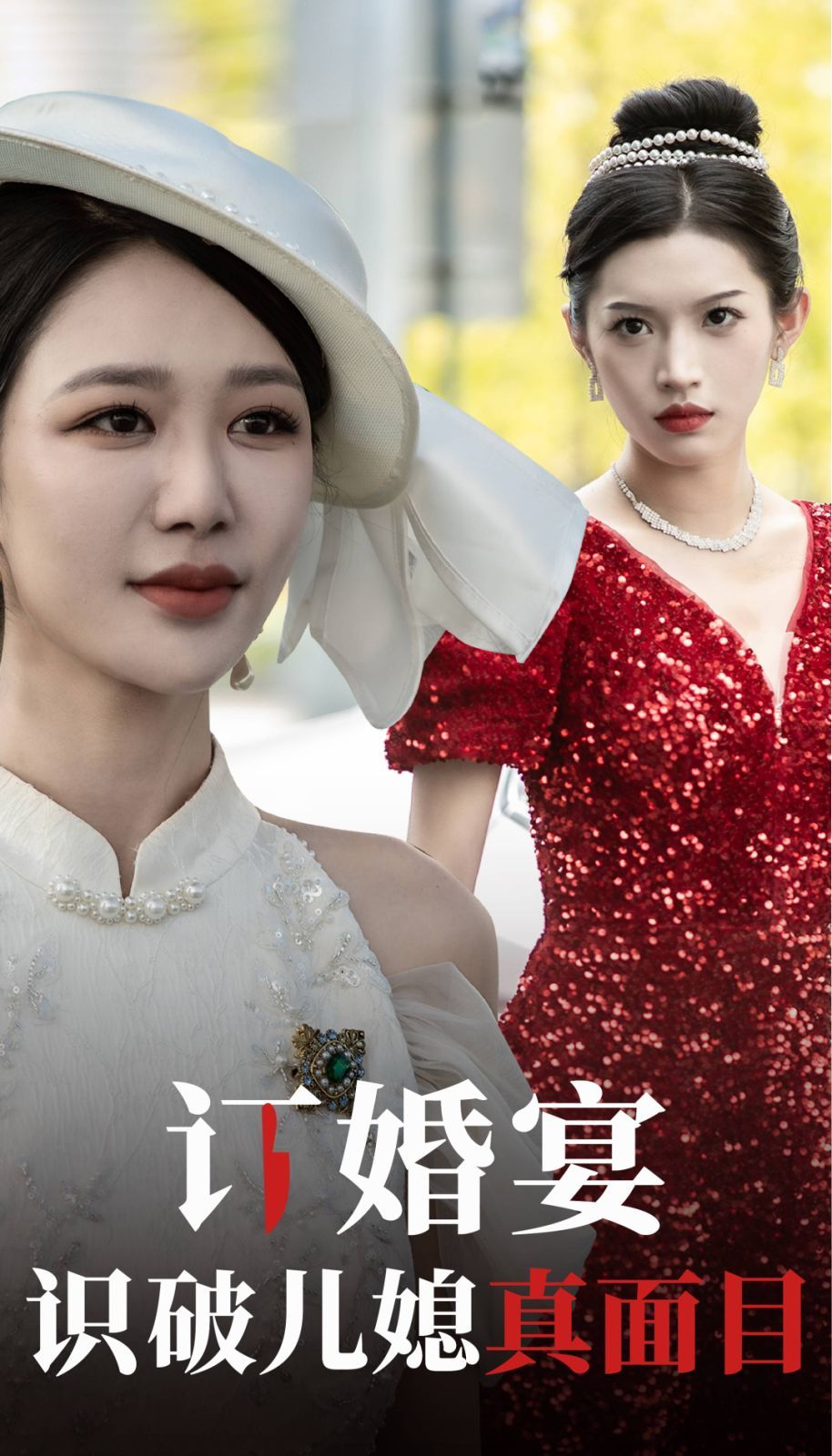 订婚宴识破儿媳真面目封面