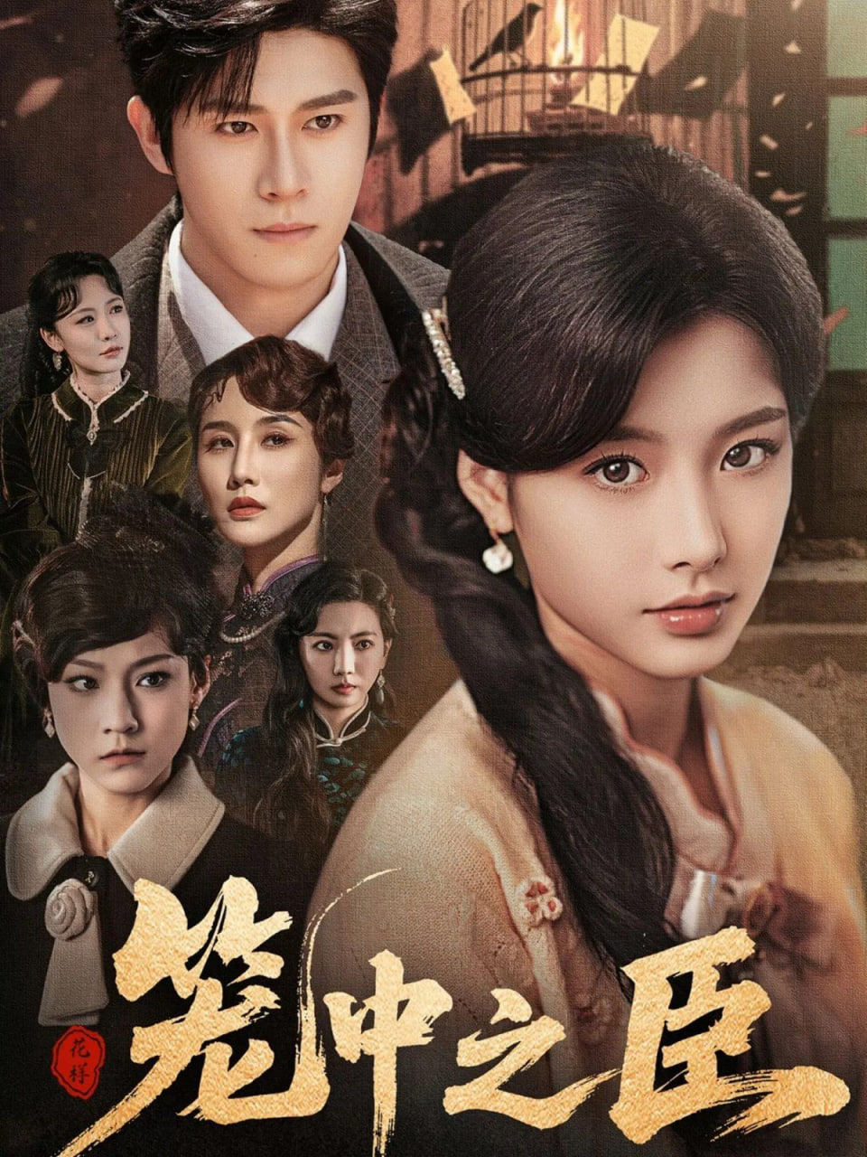 笼中之臣封面