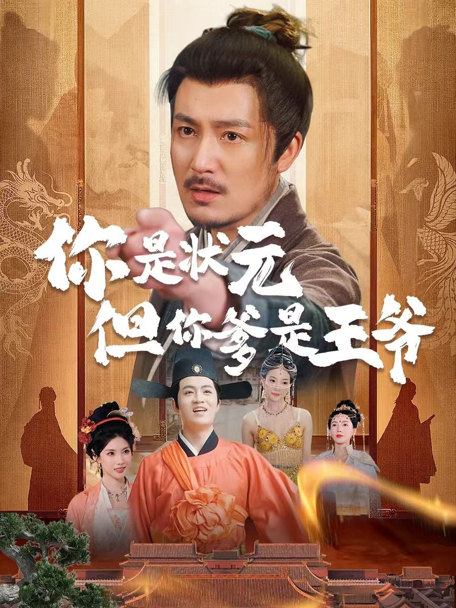 你是状元但你爹是王爷封面