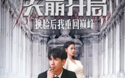 天崩开局换脸后我重回巅峰封面