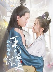 神医倾城王妃要休夫封面