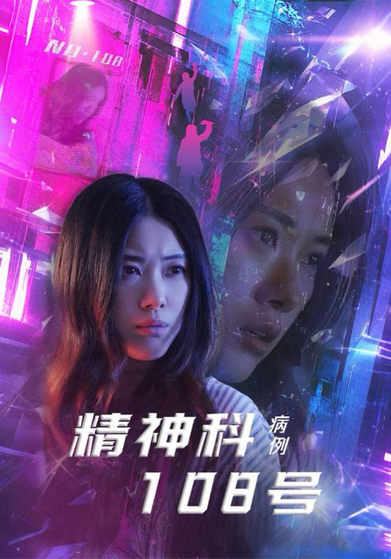 精神科108号病例封面
