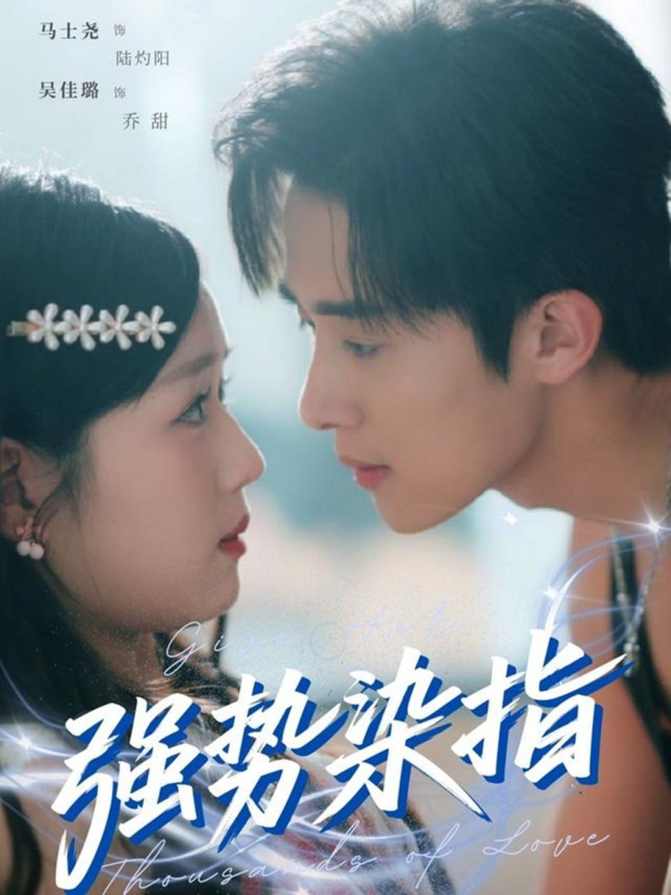 强势染指封面