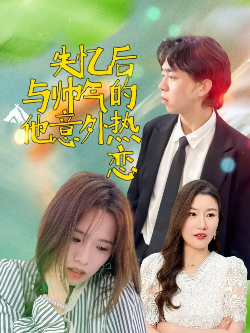 失忆后与帅气的他意外热恋封面