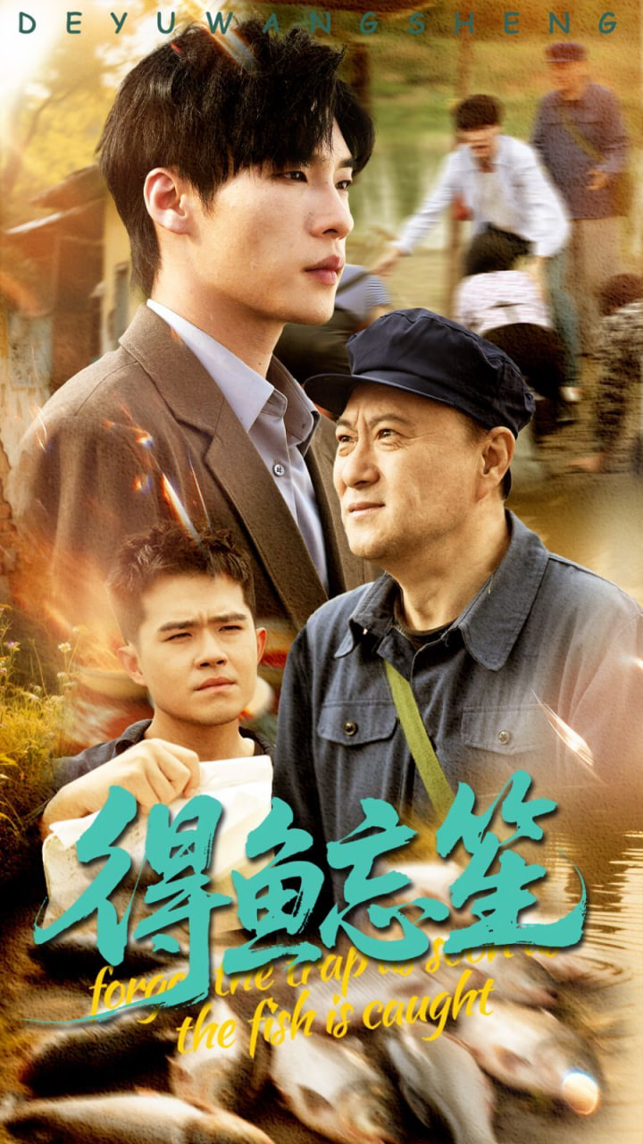 得鱼忘笙封面