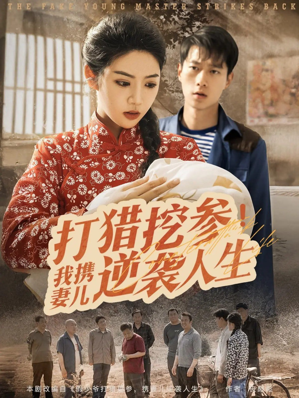 打猎挖参我携妻儿逆袭人生封面