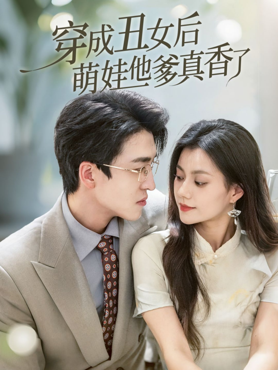 穿成丑女后萌娃他爹真香了封面