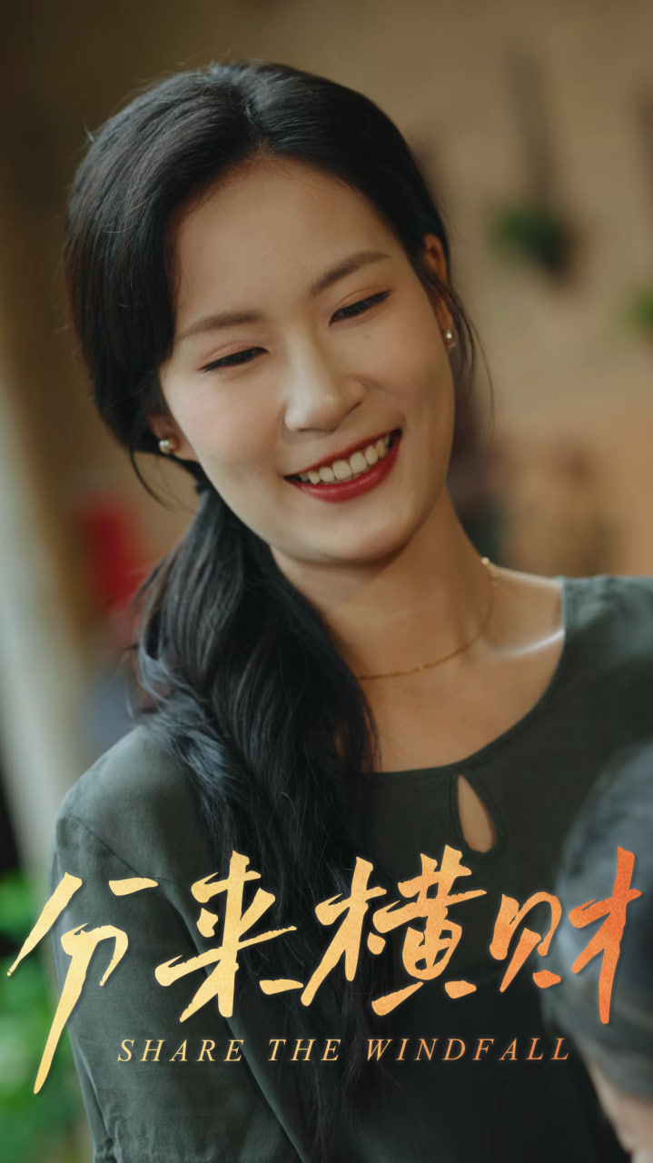 分来横财封面