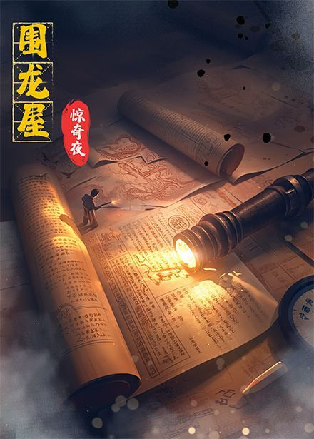 围龙屋惊奇夜封面