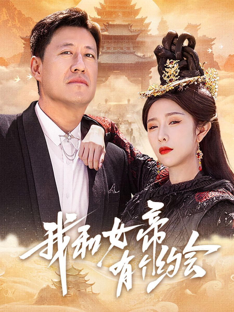 我和女帝有个约会封面