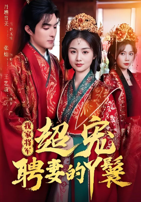 我家将军超宠聘妻的丫鬟封面