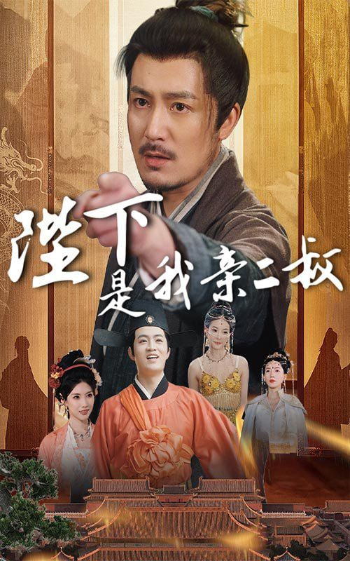 陛下是我亲二叔封面
