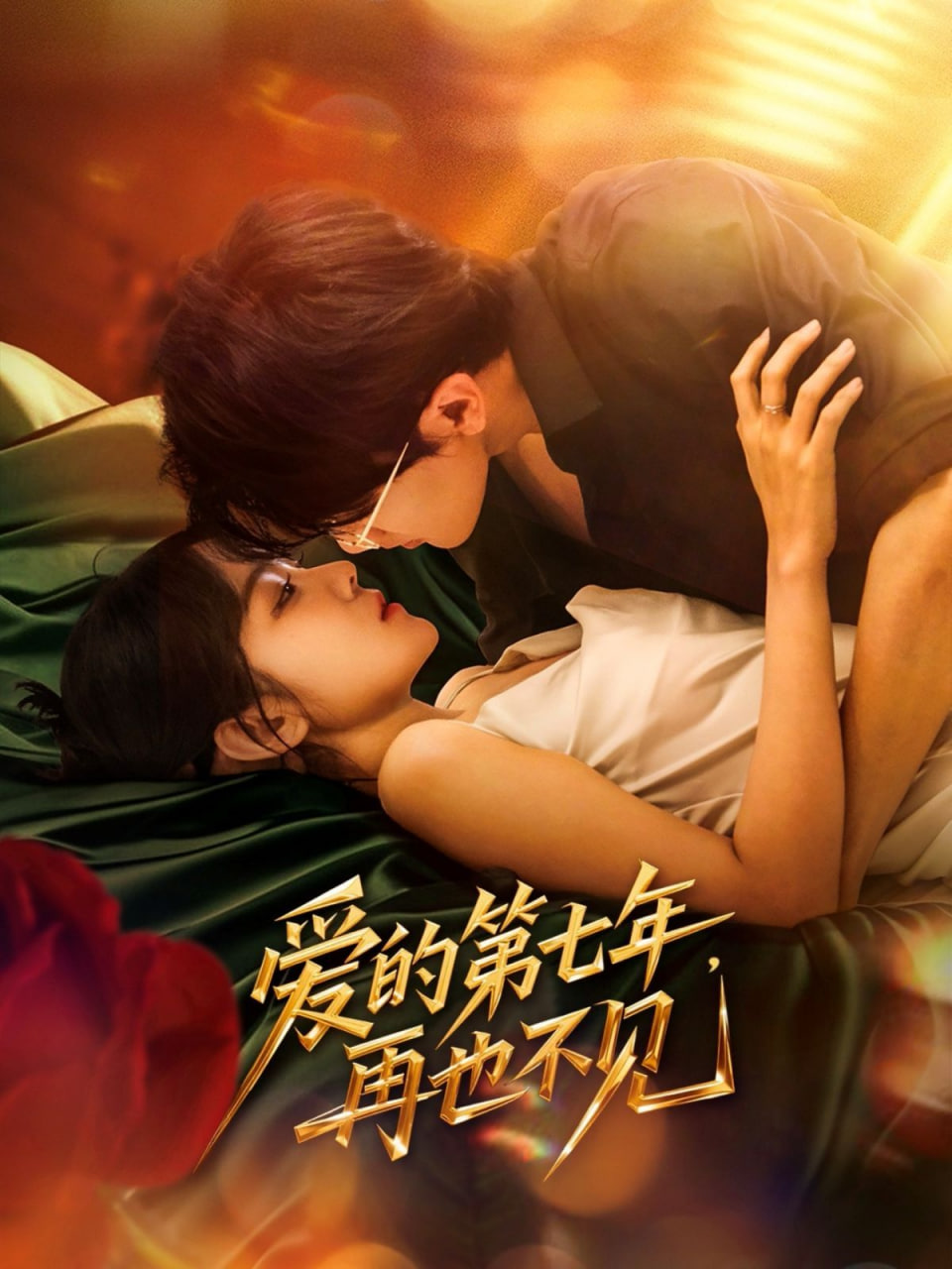 爱的第七年，再也不见封面