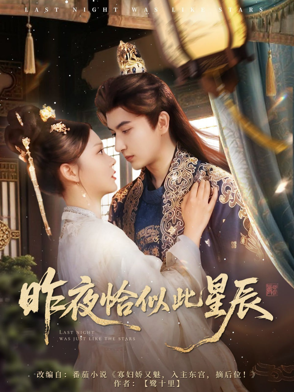 昨夜恰似此星辰封面