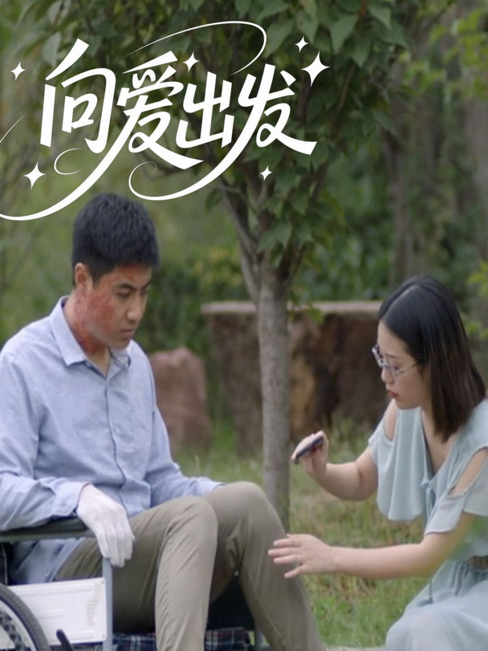 向爱出发封面