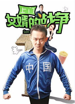 上门女婿的战争封面