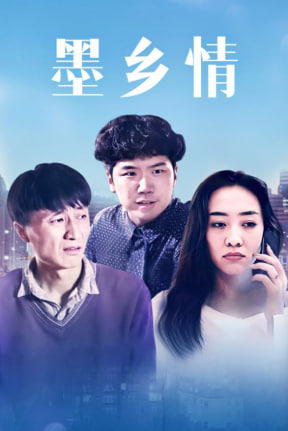 墨乡情封面