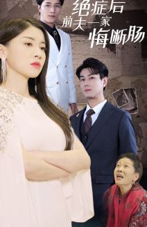 绝症后前夫一家悔断肠封面
