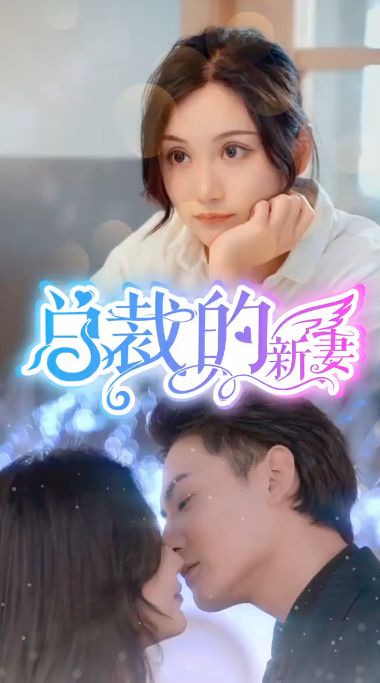 总裁的新妻封面