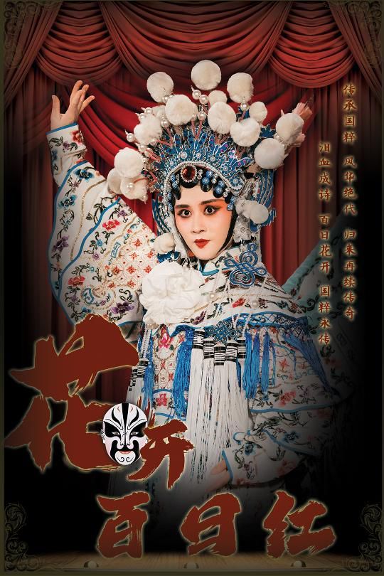 花开百日红封面