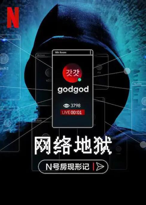 网络炼狱：揭发N号房封面