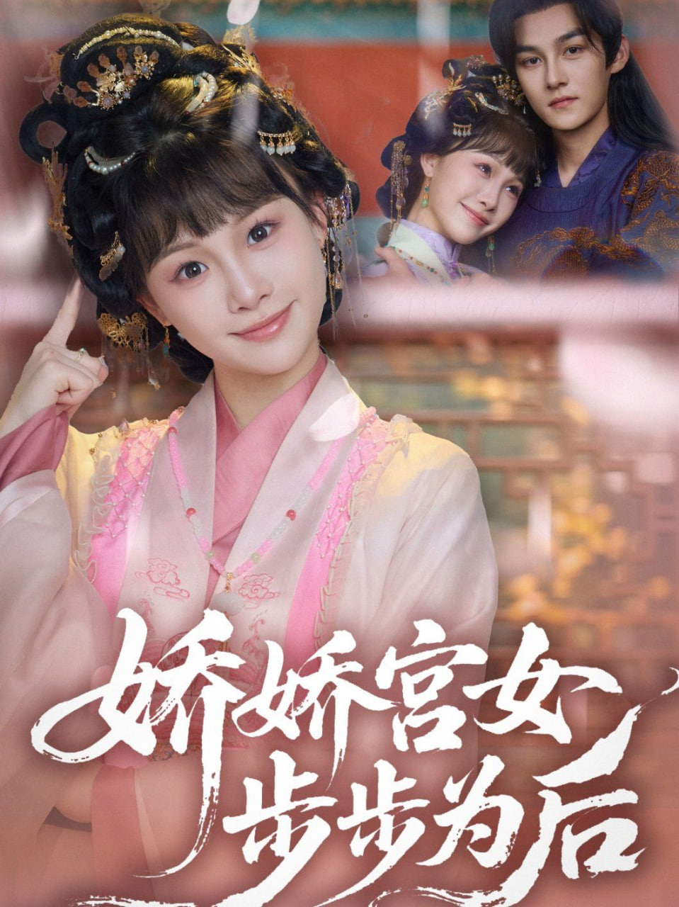 娇娇宫女步步为后封面