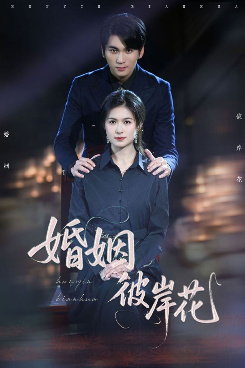 婚姻彼岸花封面