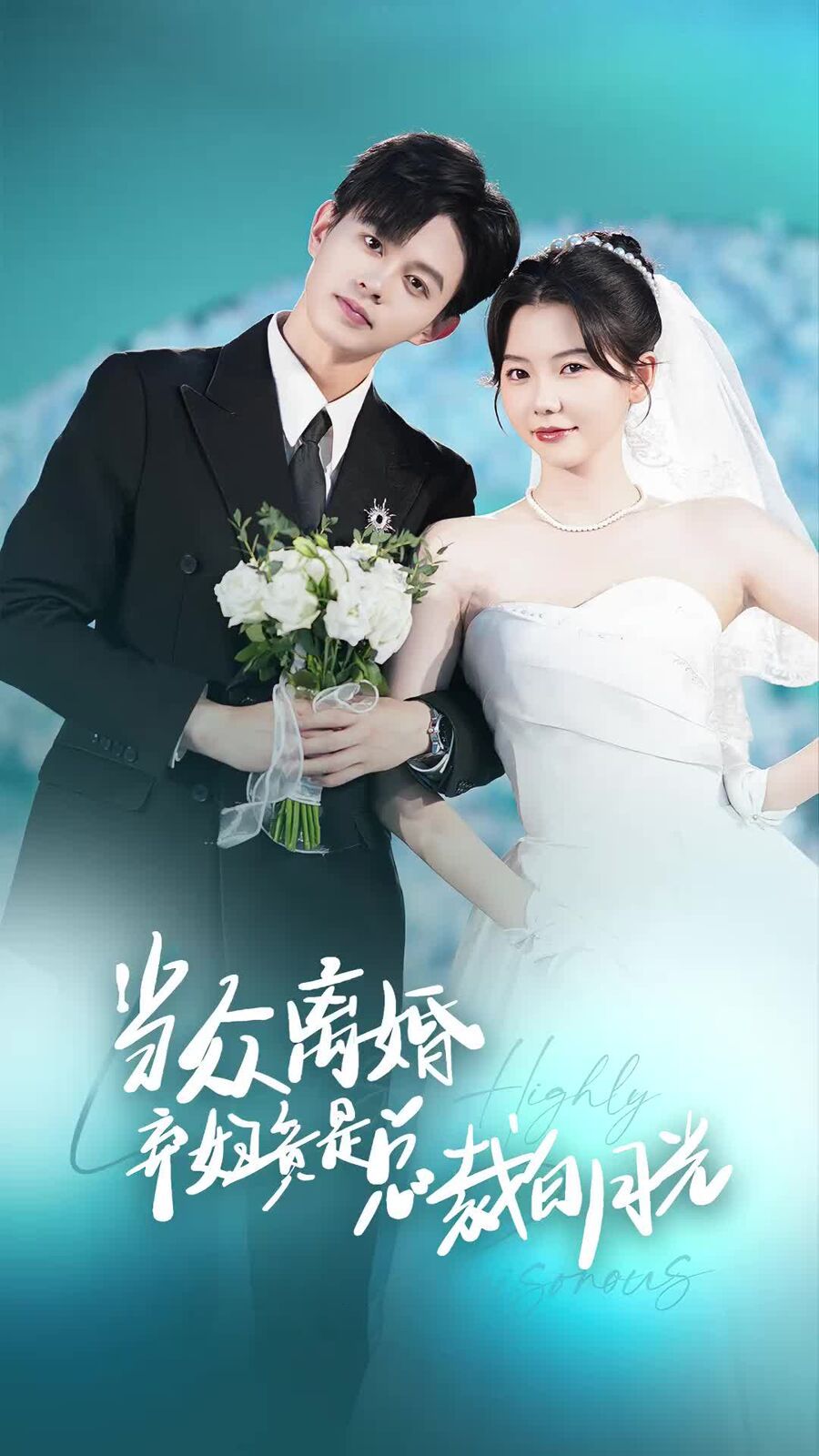 当众离婚弃妇竟是总裁白月光（隐婚娇妻竟是首富千金）封面