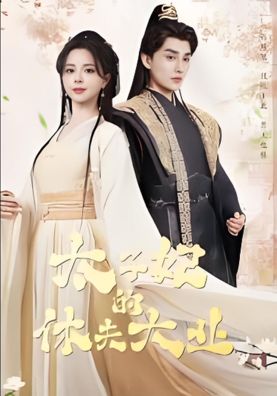 太子妃的休夫大业封面