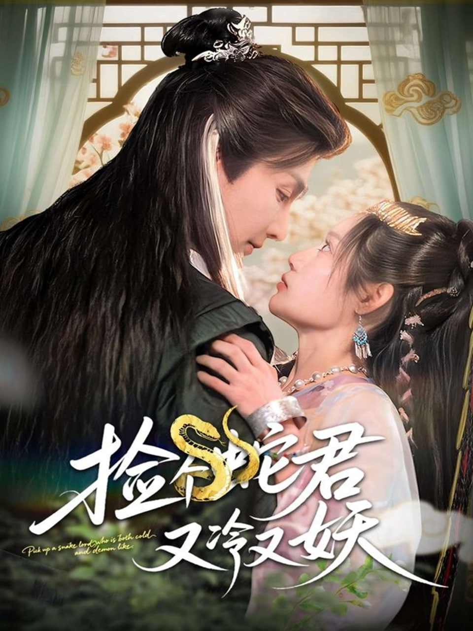 捡个蛇君又冷又妖封面