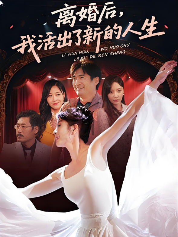 离婚后我活出了新的人生封面