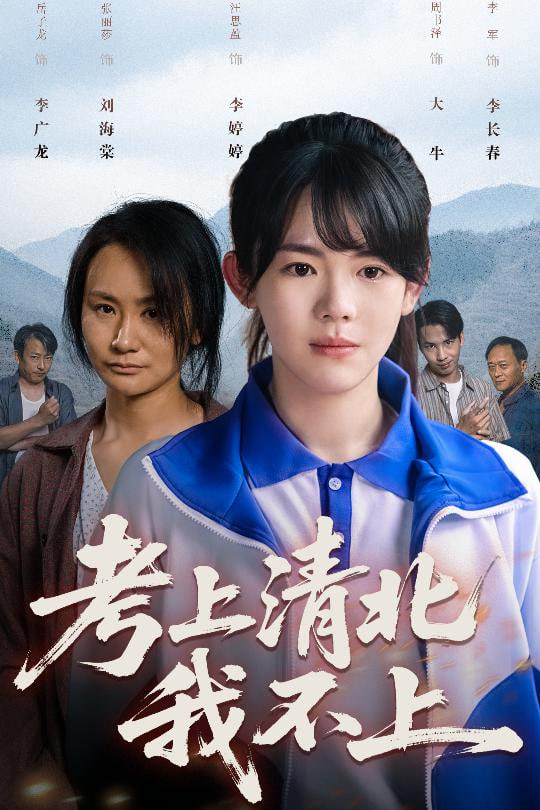 考上清北我不上封面