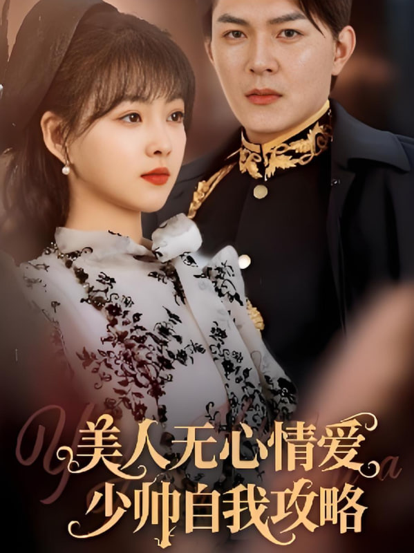 美人无心情爱少帅自我攻略封面