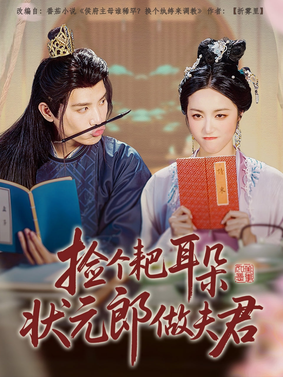 捡个耙耳朵状元郎做夫君封面