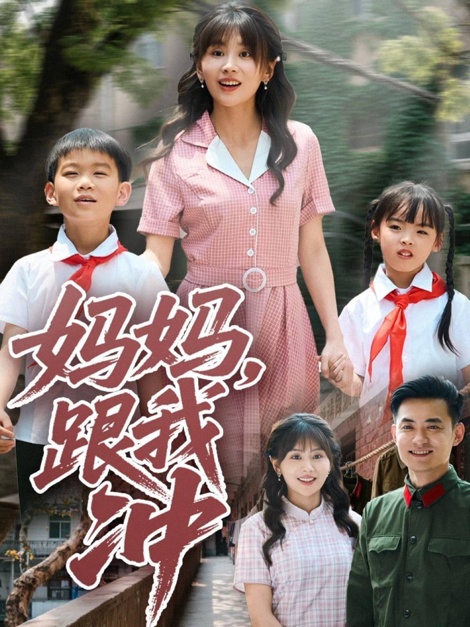 妈妈跟我冲封面
