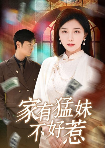 家有猛妹不好惹封面