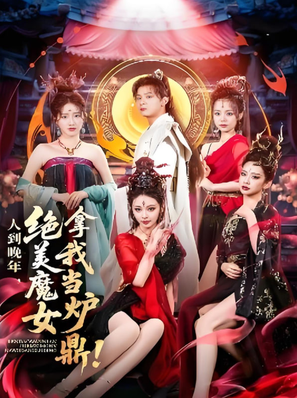 人到晚年绝美魔女拿我当炉鼎封面