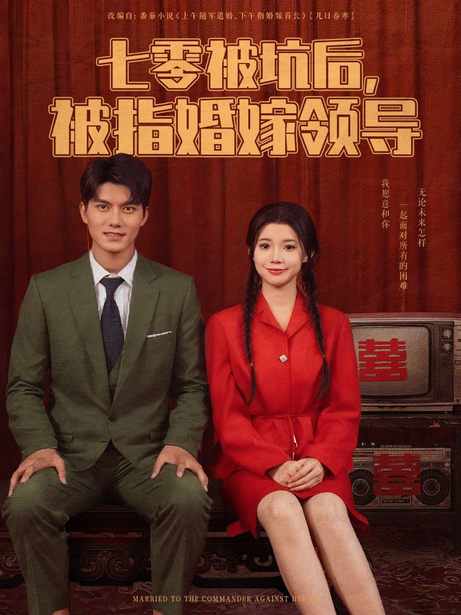 七零被坑后被指婚嫁领导封面