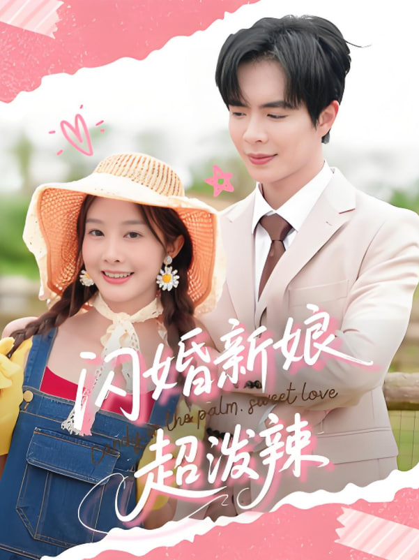 闪婚新娘超泼辣封面